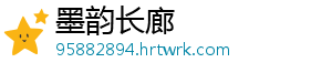 墨韵长廊	